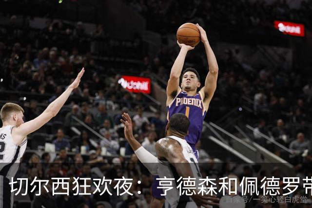 切尔西狂欢夜：亨德森和佩德罗带你飞