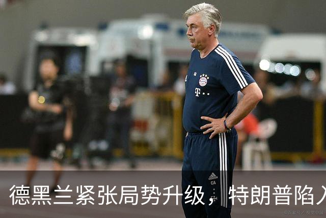 德黑兰紧张局势升级，特朗普陷入“决策迷雾