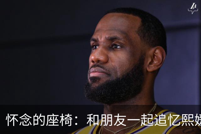 怀念的座椅：和朋友一起追忆熙媛的生日