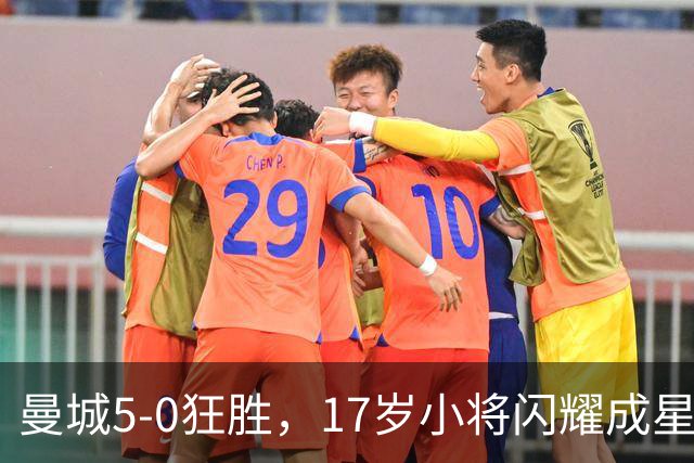 曼城5-0狂胜，17岁小将闪耀成星！