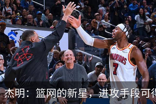 杰明：篮网的新星，进攻手段可得加点“调料