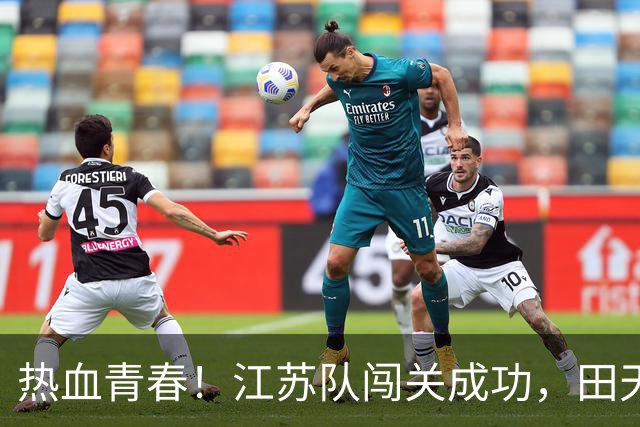 热血青春！江苏队闯关成功，田天啸如星屑般闪耀