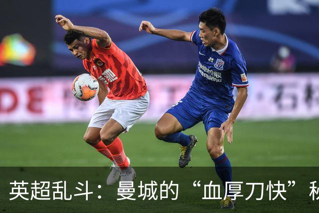英超乱斗：曼城的“血厚刀快”秘诀，真是让人哭笑不得！