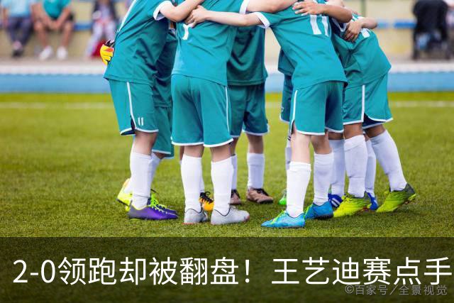 2-0领跑却被翻盘！王艺迪赛点手滑，佐藤瞳逆袭获胜