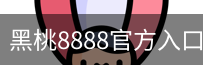 黑桃8888官方入口